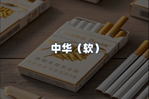 中华（软）