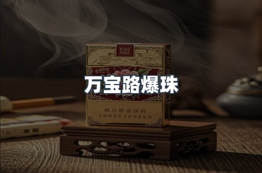 万宝路爆珠